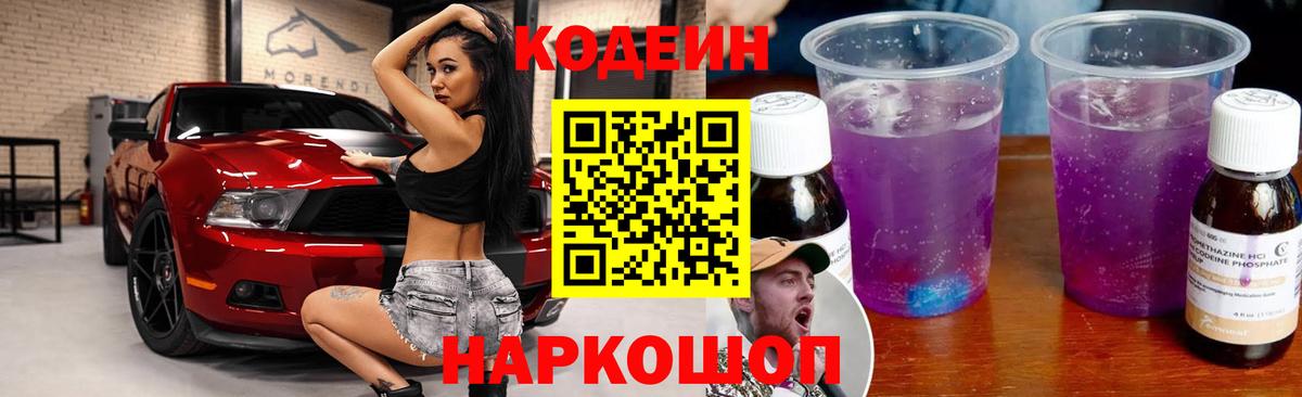 Кольчугино  Кодеиновый сироп Lean Purple Drank  Codein Purple Drank  Вход с VPN 